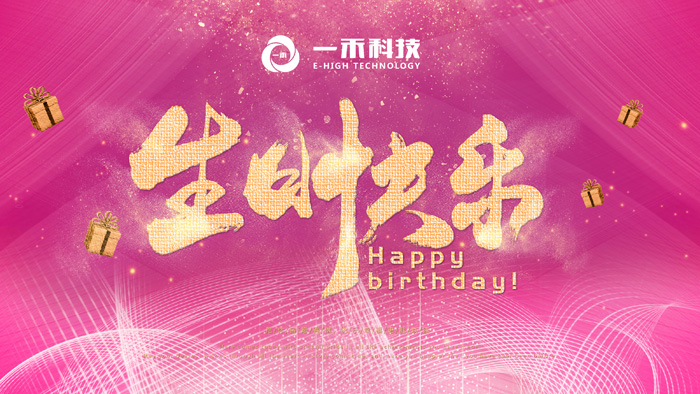 一禾科技2019年第二季度生日會