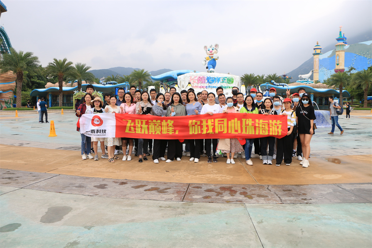 一禾科技 | 飛躍巔峰，你我同心珠海游